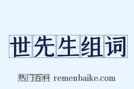 世先生组词是什么意思的图片